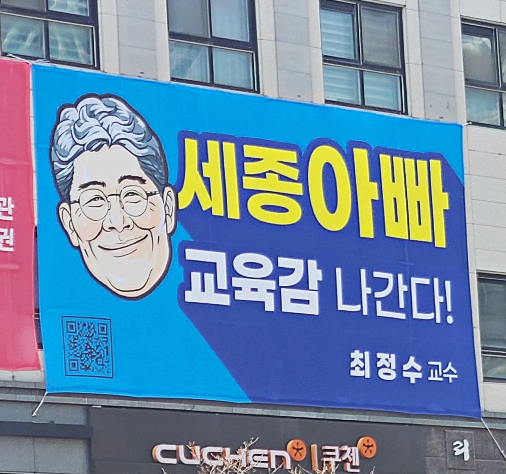 최정수 교육감 예비후보 현수막