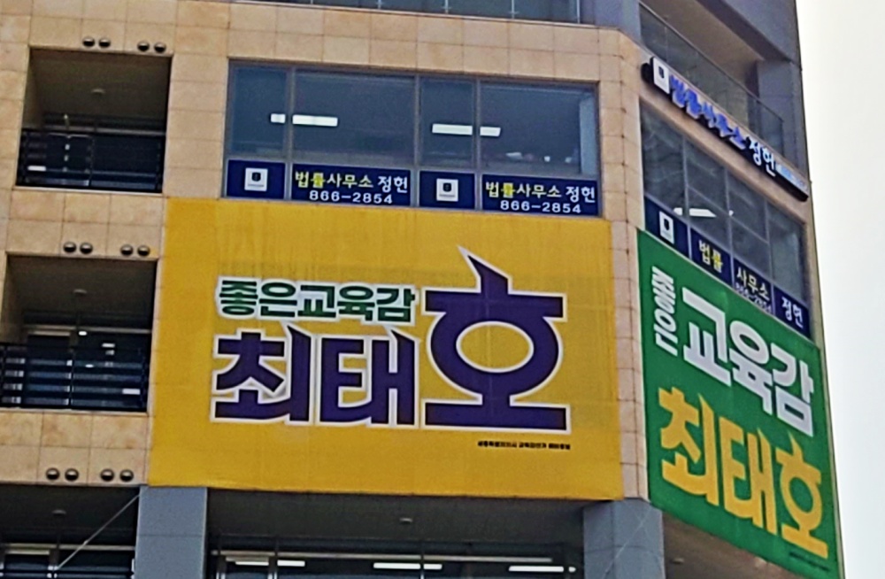 최태호 교육감 예비후보 현수막